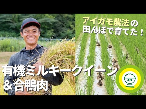 井関農園さんのつやつや新米と合鴨肉を味わう！【ライブショッピング編集版】