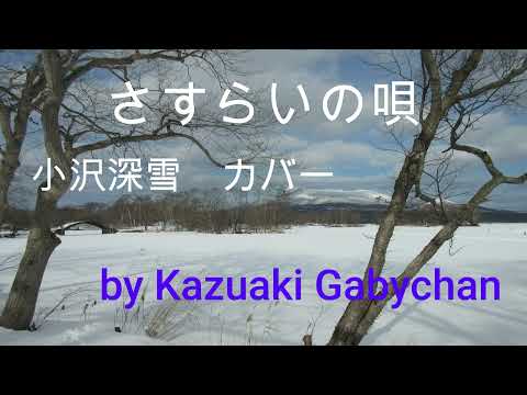 1975 ”さすらいの唄"  ”Sasurai no Uta"  小沢深雪 カバー, covered by Kazuaki Gabychan