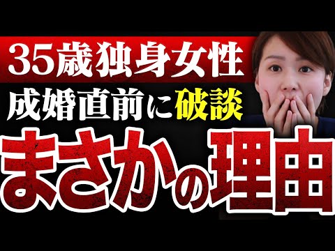 【成婚直前に破談！？】35歳婚活女性…その理由に愕然としました...