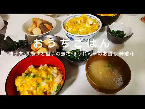 【おうちごはん】　親子丼　厚揚げと里芋の煮物　ほうれん草のお浸し　#節約料理#かんたん#時短#親子丼#和食#定番和食