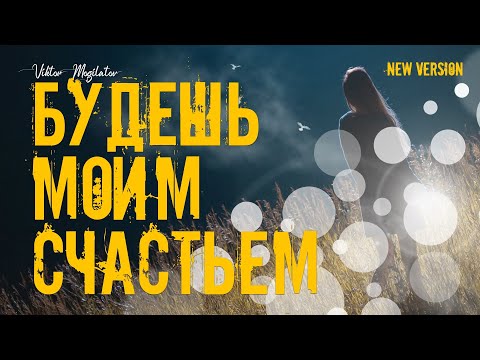 Будешь моим счастьем / New Version / Виктор Могилатов