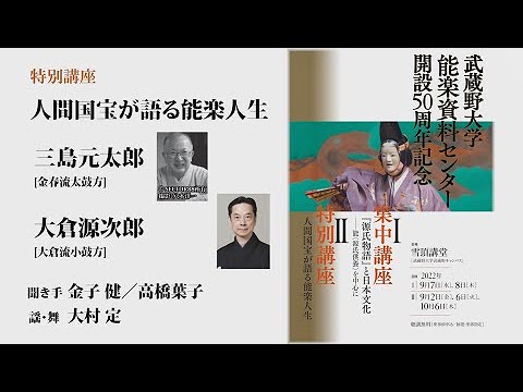 特別講座「人間国宝が語る能楽人生」【囃子方の巻】