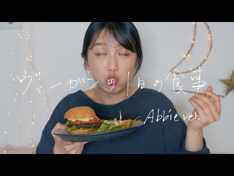 ヴィーガンの1日の食事　WHAT I EAT IN A DAY