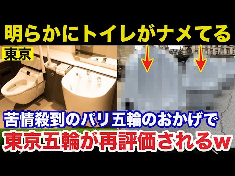 【パリ五輪】トイレが酷すぎて苦情殺到！相次ぐ選手村から脱出に東京五輪が再評価される事に【オリンピック】