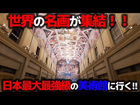 【四国九州旅⑬】世界中の美術作品を展示⁉日本最大最強の美術館