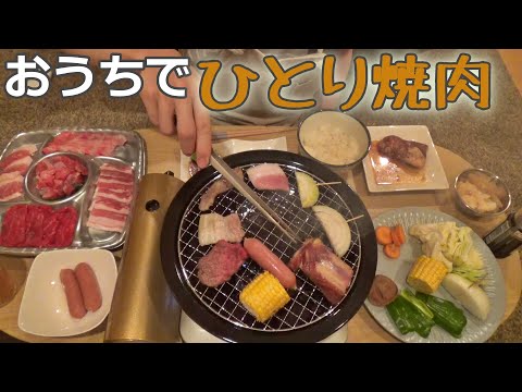 【飯テロ】せっかくカセットコンロを買ったのでひとり焼肉をやってみたら楽しすぎた。メインはなんと、A5ランクの黒毛和牛！