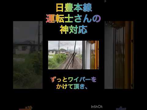 日豊本線運転士さんの神対応