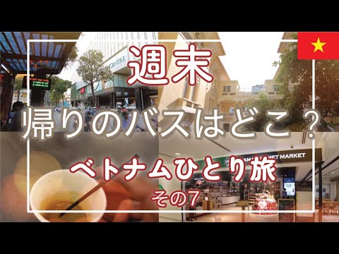 帰りのバスが見つからない...タンソンニャット国際空港に行きたい【ベトナム週末ひとり旅vol.7】