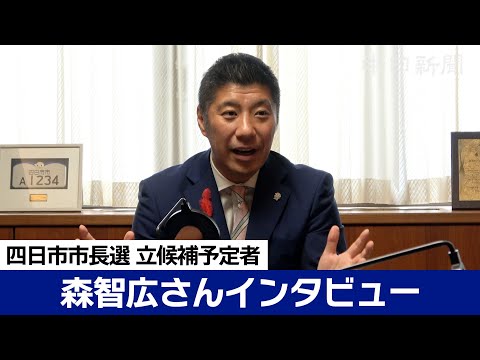 【四日市市長選挙 立候補予定者インタビュー】森智広さん