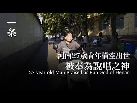 河南27歲青年橫空出世，被奉為說唱之神 27-year-old Man Praised as Rap God of Henan