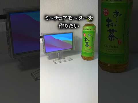 ミニチュアモニターを作りたい【JLCPCB】