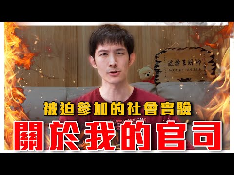 關於我的官司｜一場大型的台灣社會實驗｜吃瓜群眾真的在意真相嗎？｜波特王好帥