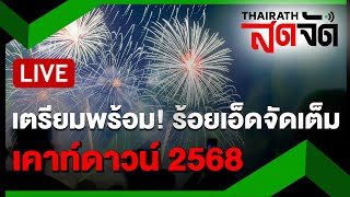 🔴LIVE : เตรียมพร้อม! ชมพลุ 3,000 ดอก งาน Roiet Tower Countdown 2025 | ไทยรัฐสดจัด | 31 ธ.ค. 67