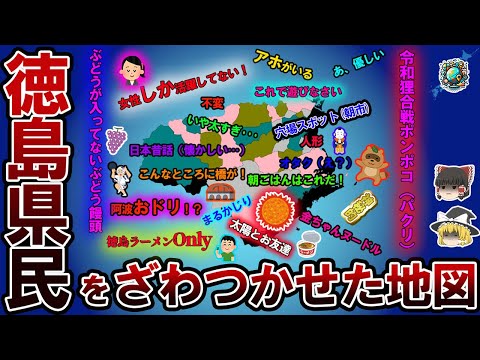 【偏見地図】徳島県民をざわつかせた地図【ゆっくり解説】