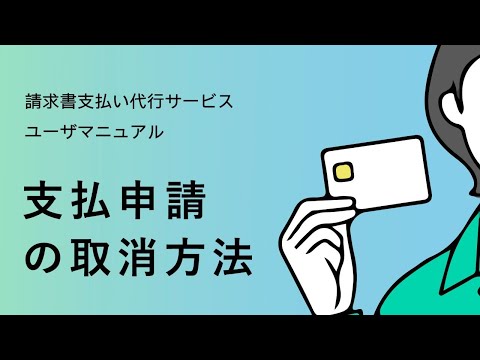 【請求書支払い代行サービス】 ⑦支払申請の取消方法 【三井住友カード公式】