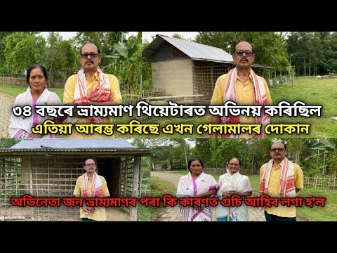 ৩৪ বছৰে ভ্ৰাম্যমাণ থিয়েটাৰত অভিনয় কৰিছিল এতিয়া কি কাৰণত আৰম্ভ কৰিব লগা হৈছে এখন গেলামালৰ দোকান।