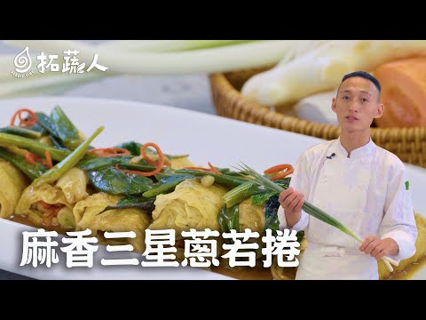 五辛素  麻香三星蔥若捲  宜蘭必吃鮮香清甜美味三星蔥  By拓蔬人林家宏