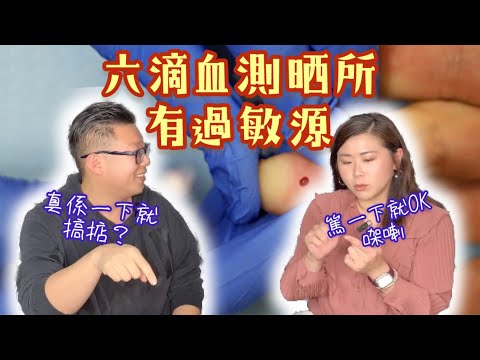 健康養生話你知:【六滴血就可以檢測到你意想不到嘅過敏源 I 可以令身體問題大大康復!!!】