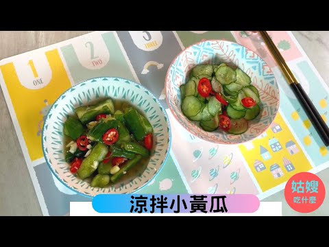 『涼拌小黃瓜』- 夏天必備小菜，清爽開胃涼拌小黃瓜「跟著姑嫂一起做，新手都能炒出一手好菜」