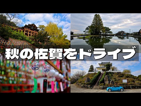 🍁秋の佐賀県🍁 ⛩️祐徳稲荷神社に行ってきました⛩️ 🚙S660の屋根を開けて寄り道ドライブ🚙