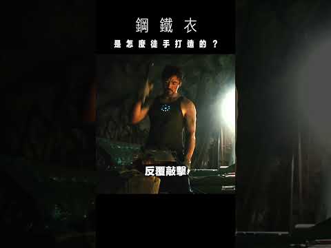 《鋼鐵人》在山洞到底做了什麼？ #電影 #加工 #漫威