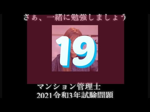 【マンション管理士】令和3年　試験問題　問19令和3年度　過去試験問題　問題19の解答解説です