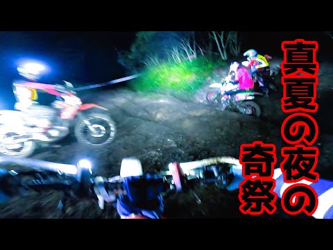 「ナイトハードエンデューロ！！」CGC夜のエンデューロっていうオフロードバイクのレースに参加してみた（真夏の夜の淫夢編）