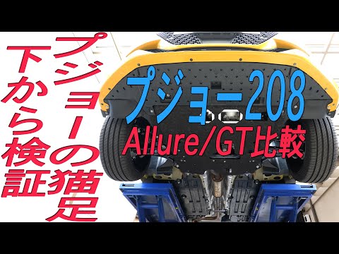 プジョー208の足回り“猫足”を検証し、 GTとAllureの比較、びっくりする仕様も紹介