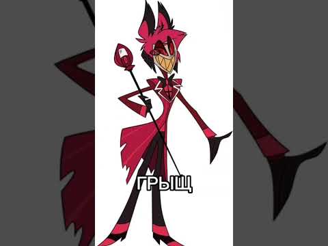 Канончик #helluvaboss #hazbinhotelsong #hazbinotel #hazbinhoteledit #blitz #hazbinhotelangel