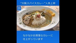 人気上昇“大阪スパイスカレー”【Nスタ５４５】