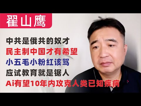 翟山鹰：中共是俄罗斯共产党的奴才｜中国民主制才有希望｜ 小粉红小五毛该骂！｜应试教育就是锯人｜AI有望10年内攻克已知人类疾病｜迪拜是中共对外的跳板｜失信被执行人如何出国