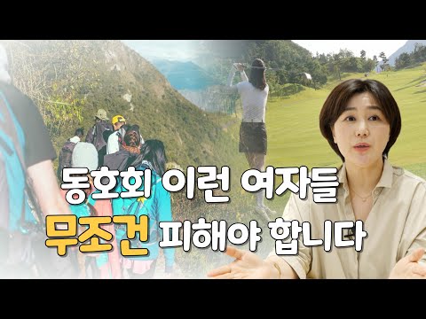 동호회에서 이런여자들 무조건 피해야 합니다 feat.불륜의현장