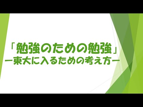 「勉強のための勉強」って？？　効率的な勉強をどこまで追求できるか！？