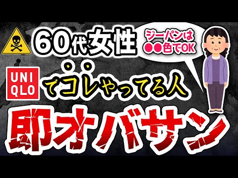 【知らないと後悔する】ユニクロで絶対やってはいけないオバさんファッションとイケてる組み合わせ