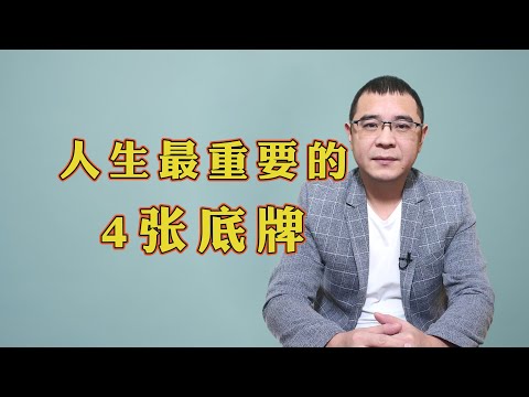 人生如牌，如果你手里有这4张牌，再平凡的人也能打出“王炸"!