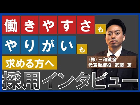 株式会社三和鍍金 採用ムービー 社長インタビュー