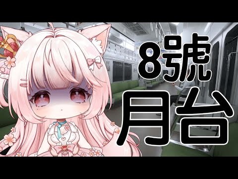 【諾櫻NOE🌸】? 為甚麼我要玩 ?【​8號列車】#台灣Vtuber​​​​​ #ReliveProject