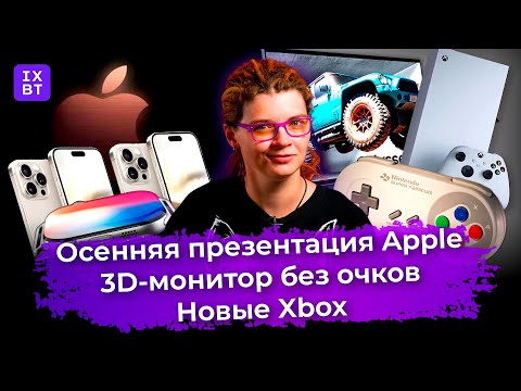 Осенняя презентация Apple, 3D-монитор без очков и новые Xbox. Главные новости #20