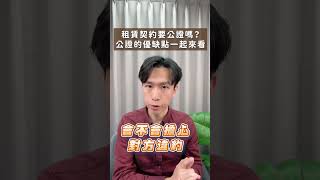 租賃契約是否該公證？優缺利弊一次了解！| 喵星律師 施宇宸