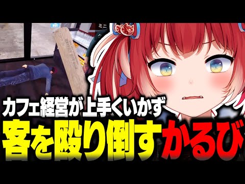 カフェ経営が上手くいかず客を殴り倒すかるび【赤見かるび切り抜き バリスタシミュレーター BaristaSimulator】