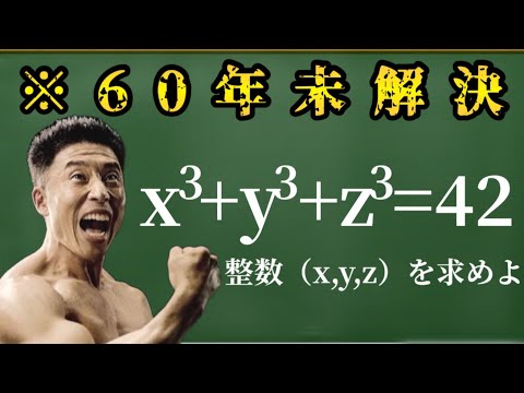 【x^3+y^3+z^3=42 】人類が60年解けなかった難問に挑むきんに君