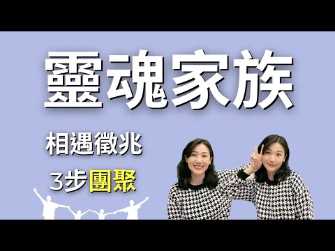 【超越血緣】靈魂家族相遇的3大特徵！加速團聚的1個方法｜艾波外出中X身心靈平衡