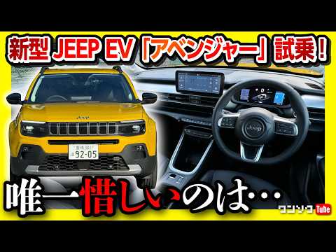 【何コレ面白い!】JEEP最小EV「アベンジャー」試乗! 唯一惜しいのはアレ! 運転支援がスゴい! 価格は580万円〜! EVのMINIに勝てるか?! | JEEP AVENGER 2024