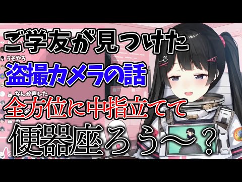 【センシティブ】実は身近に潜んでいる盗撮カメラの恐怖を話す委員長【にじさんじ/月ノ美兎/切り抜き】