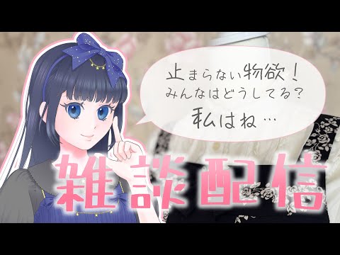 【雑談配信】ロリィタ服好きさん！お話しましょう♪【ロリィタ/ゴスロリ】