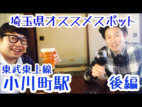 小川町駅『地酒とおからドーナツに舌鼓』