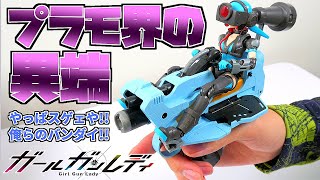 【ガールガンレディ】凄い組み合わせの美少女プラモｗ作ってて意外と楽しい件：レディコマンダーアリスセットBOXレビュー【フルプラ工場】