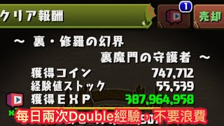 每日有兩次機會Double up ￼【裏修羅の幻界 裏魔門の守護者】經驗值1.5倍up 活動周回編成 【パズドラ】【Puzzle & Dragons】