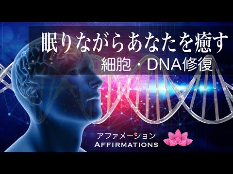 【アファ】細胞・DNA修復｜眠りながらあなたを癒す｜アファメーション