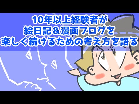 10年以上経験者が絵日記＆漫画ブログを楽しく続けるための考え方を語る